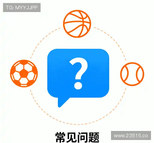 用户常见疑问